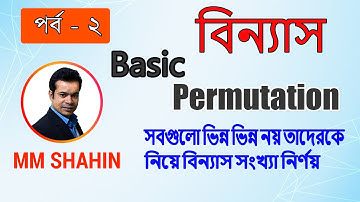 Permutation Basic part 2 | Binnas(বিন্যাস) | MM SHAHIN