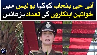 I told IG Punjab to increase the number of women officers in the police: Maryam Nawaz - Aaj News