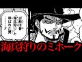 『海兵狩り』のミホークの真実がヤバいです。【ワンピースネタバレ】【ワンピース考察】