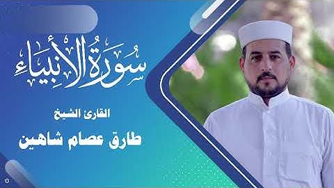 سورة الأنبياء | القارئ الشيخ طارق شاهين (سورة الانبياء )