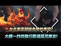 【DinTer】台北東區超級危險的原因？靈魂收割卡爾瑟斯Karthus JG挑戰迷蹤步玩家！大絕1炸4強行凱瑞！