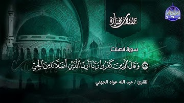 ما تيسر من سورة فصلت | تــلاوة خاشعة | القارئ : عبدالله عواد الجهني | من مختارات المجد HD