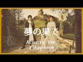 nano.RIPE - 夢の果て(Acoustic Ver.)