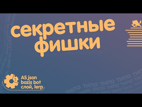 Видео: типо секретные фишки в Construct 2 / 3