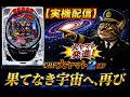 【実機配信】CRF 大ヤマト2｜果てなき宇宙へ，再び