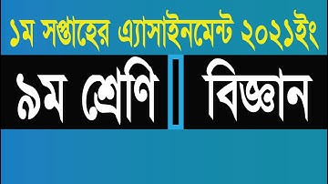 Science assignment class 9 (1st week), ৯ম শ্রেণির বিজ্ঞান এসাইনমেন্ট (১ম সপ্তাহ)