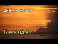 Днем и ночью. Таиланд #1 | Provolod &amp; Leeloo