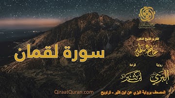 031 سورة لقمان   برواية البزي عن ابن كثير   تراويح    القارئ مفتاح السلطني