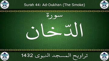 تراويح المسجد النبوي 1432 - سورة الدخان