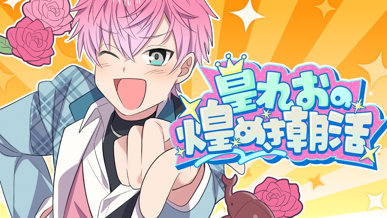 【 雑談 】金曜だ！朝活だ！おはようだ！！！🌞【 皇れお  / にじさんじ 】