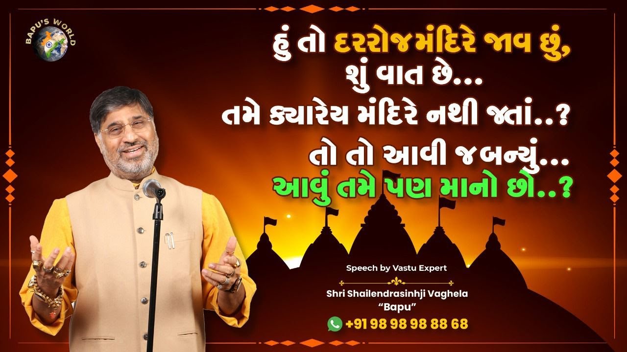 હું તો દરરોજ મંદિરે જાવ છું…શું વાત છે, તમે ક્યારેય મંદિરે નથી જતાં? | Shri Shailendrasinhji Vaghela