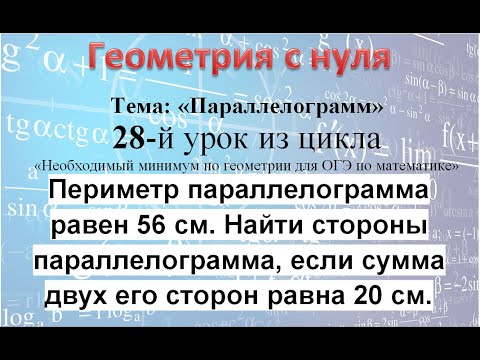 Видео: Всегда ли диагонали в параллелограмме делят друг друга пополам?