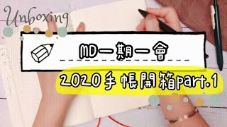 || JOURNAL || MD一期一會：2020手帳開箱part.1 || 手帳控的 ...