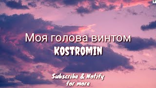 Моя голова винтом (English Lyric Translation) - Kostromin