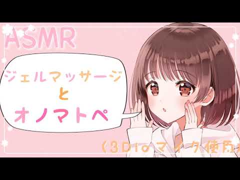 【ASMR】お耳をジェルでマッサージしながらオノマトペを囁きました [Whispering onomatopoeia while massaging both ears with gel ]