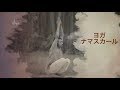 ウパ・ヨガ４：幸福のためのヨガ（ヨガ・ナマスカール） | サドグル