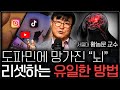 도파민 중독에 빠진 우리 뇌 &#39;이렇게&#39; 만 하면 바로 살아납니다 (황농문 교수 2부)