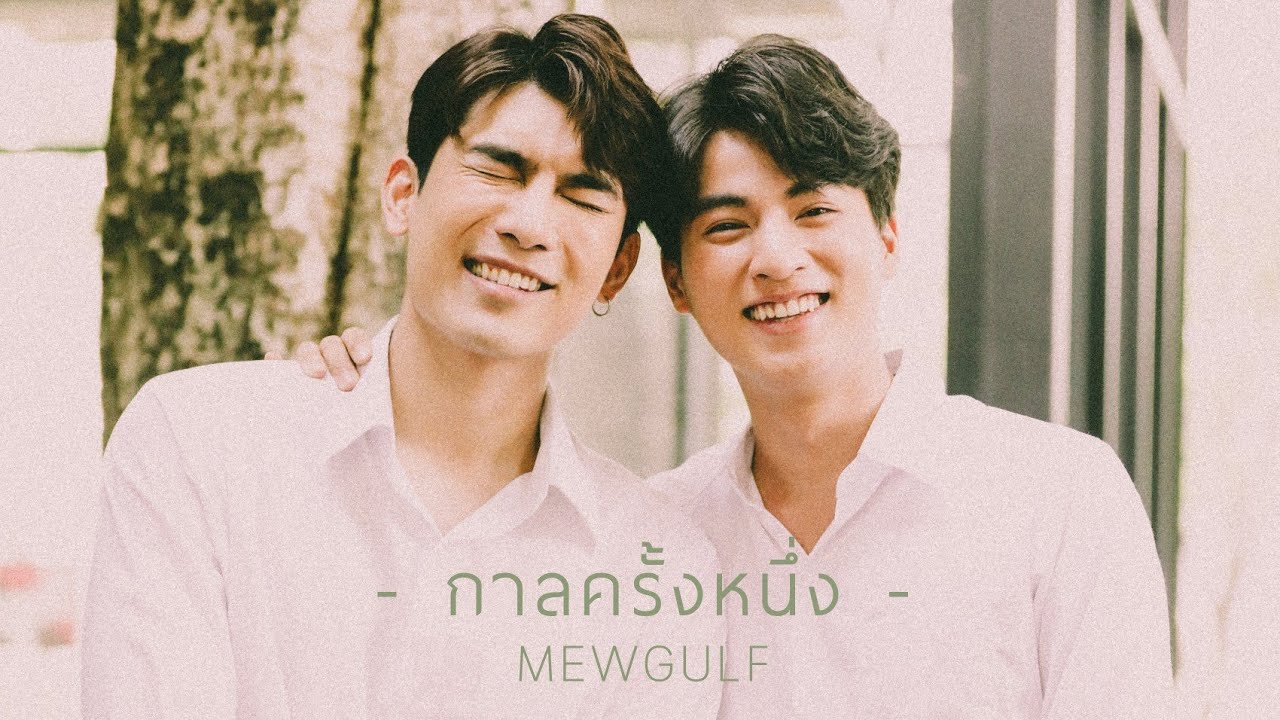 กาลครั้งหนึ่ง - มิวกลัฟ [OPV] | THE MOON