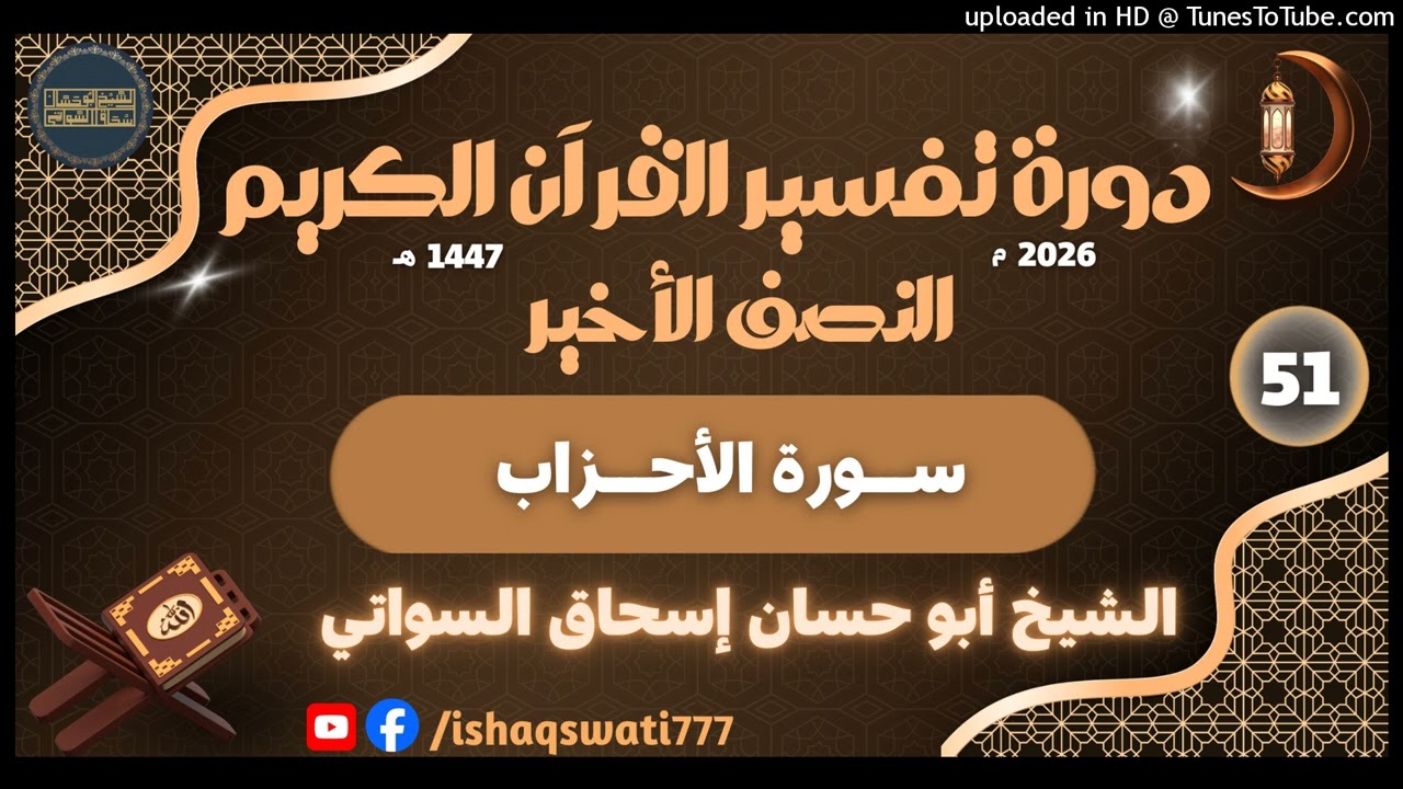 sheikh abu hassaan swati - سورت الأحزاب - درس 51