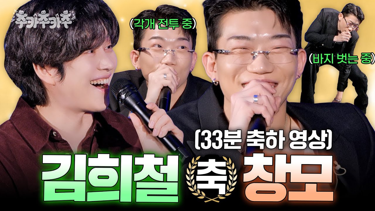 [SUB] 확실하게 무리하고 간 창모ㅣ추카추카추 EP. 11 창모 편 #김희철 #창모