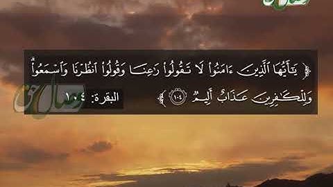 کتاب مبین |  سوره بقره (آیات 103 تا 107)