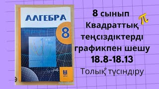 8 сынып алгебра 18.8, 18.9, 18.12, 18.13 есептер  #дүж #гдз