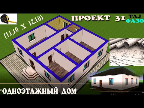 ПРОЕКТ 31 ОДНОЭТАЖНЫЙ ДОМ (11,10 X12,10) НАКШАИ ХОНАИ ЯК ОШЁНАГА ДОРОИ 4 ХУЧРА + КУХНИ БАНЯ