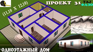 ПРОЕКТ 31 ОДНОЭТАЖНЫЙ ДОМ (11,10 X12,10) НАКШАИ ХОНАИ ЯК ОШЁНАГА ДОРОИ 4 ХУЧРА + КУХНИ БАНЯ