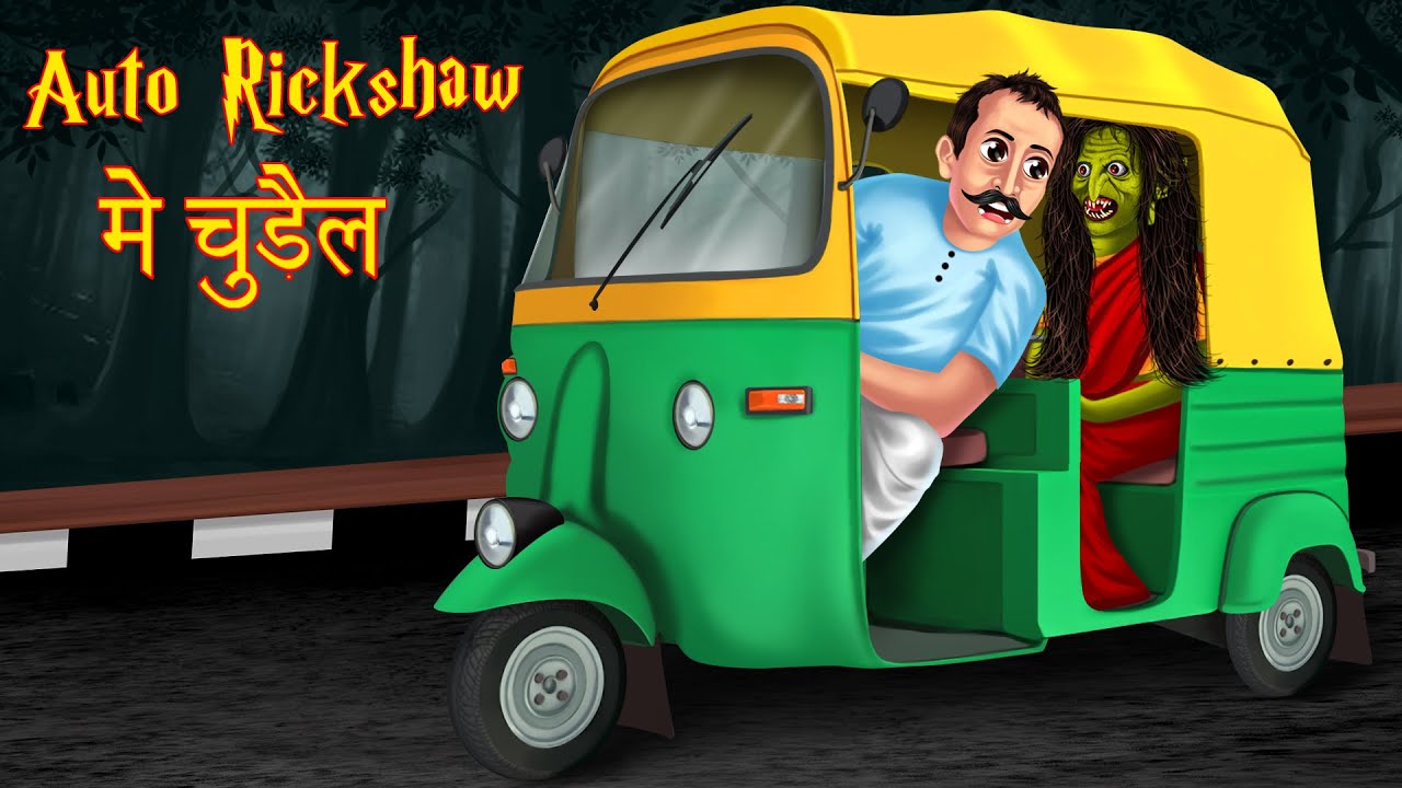 Auto Rikshaw में चुड़ैल | Lalchi Autowala | Hindi Horror Story | Stories in  Hindi | Chudail Ki Kahani - YouTube