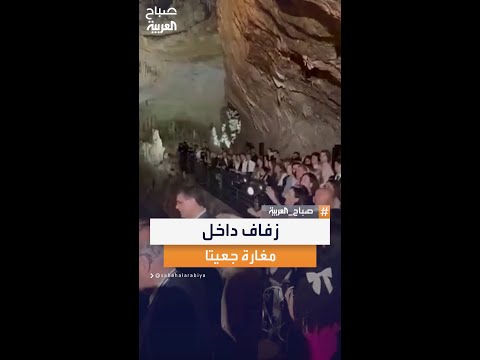 موقع مرشح لقائمة عجائب الدنيا السبع جعيتا تتحول لقاعة زفاف في لبنان
