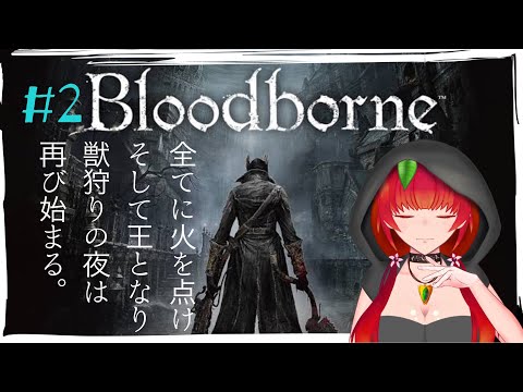 《Bloodborne/#2》こんばんヤーナム！聖職者の獣をぶちたおせ！