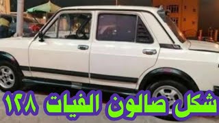 فيات ١٢٨/شكل صالون ومفاتيح الطابلوه والانوار والاشارات