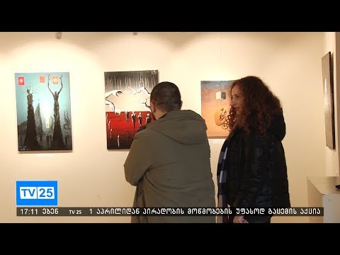 გამოფენა ხელოვნების მუზეუმში