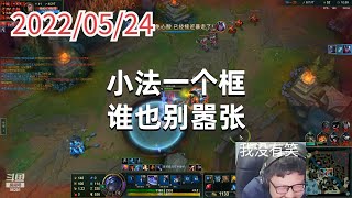 东北大鹌鹑0524P11慎（火力）：小法一个框，谁也别嚣张