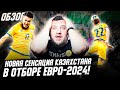 Казахстан снова творит сенсацию и выходит в лидеры группы! Поедем на Евро-2024? Обзор