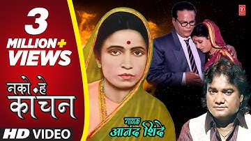नको हे कांचन | NAKO HEY KAANCHAN | A FOR AMBEDKAR-BHEEM BUDH GITE | ANAND SHINDE | HD VIDEO SONG
