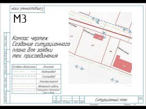 Создание ситуационного плана для технологического подключения газа средствами КОМПАС