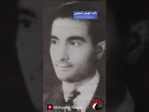 رأفت الهجان الحقيقي بشحمه ولحمه