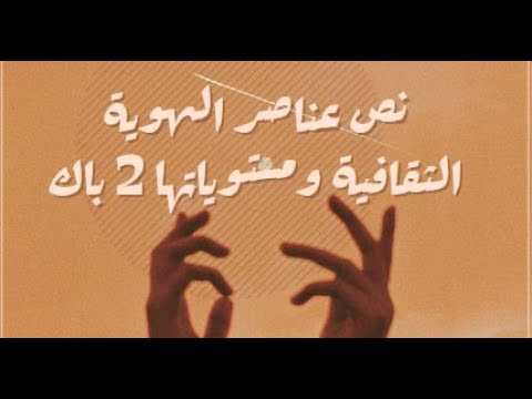 نص عناصر الهوية الثقافية ومستوياتها 2 باك