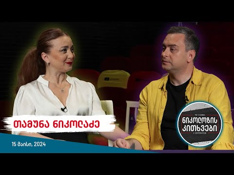 ნიკოლოზის კითხვები - თამუნა ნიკოლაძე