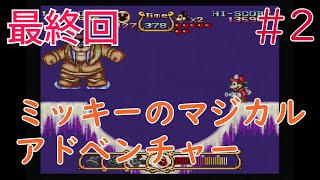 【実況】挑戦！ミッキーのマジカルアドベンチャー #2 最終回【スーパーファミコン実機1080p】