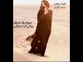محمد الكراز على دربك لواني الشوق 