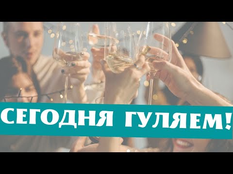 Сегодня ГУЛЯЕМ! 💃🕺