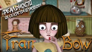 ПОДРОБНЫЙ РАЗБОР ВСЕХ РЕАЛЬНОСТЕЙ в игре Fran Bow!