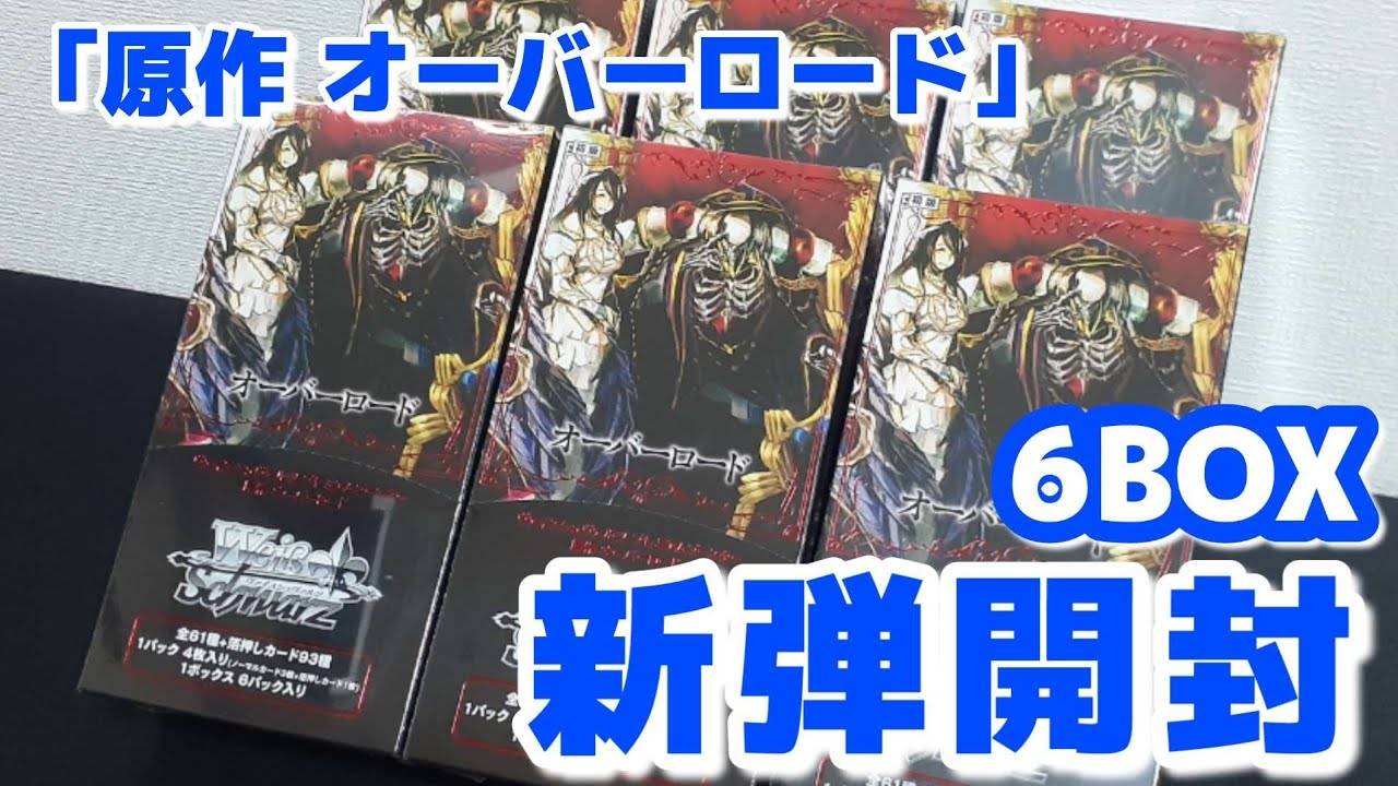 【ヴァイス】新弾開封 原作オーバーロード BOX開封 サインカード狙って開封する