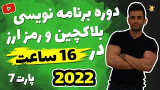 دوره برنامه نویسی بلاکچین و ارز دیجیتال (بخش هفتم)