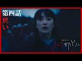 【本編】第4話 ノロイヲアゲル