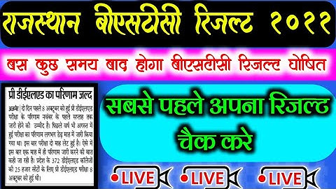 Bstc Result Date 2022/Bstc 2022 result kab aayega /Bstc Cut off 2022/Bstc result kab jari hoga 2022