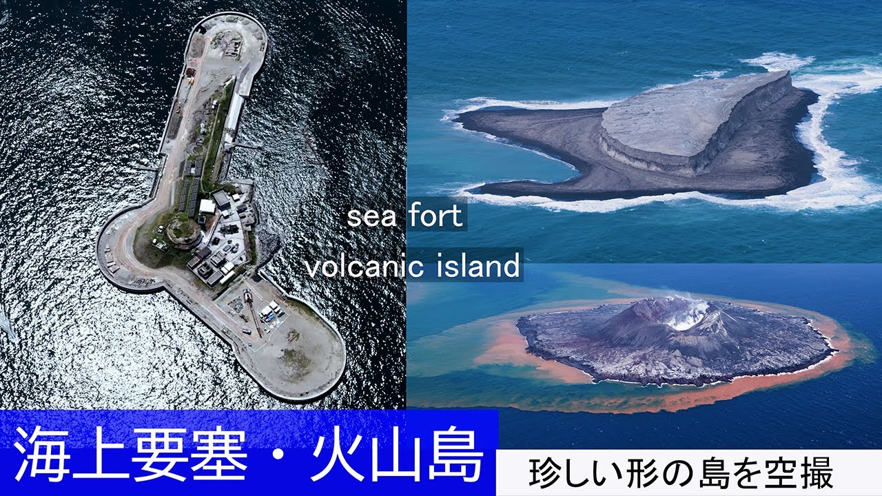 珍しい形の島を空撮 第二海堡、福徳岡ノ場、西之島 - YouTube