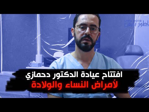 افتتاح عيادة الدكتور دحمازي لأمراض النساء والولادة